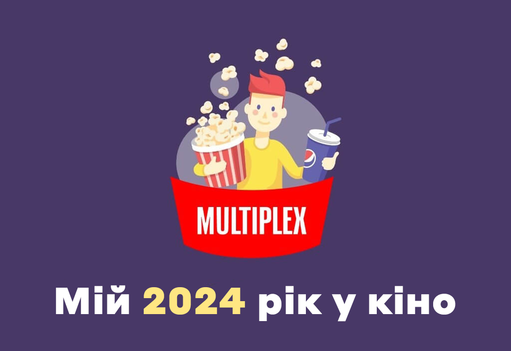 Мій 2023 рік у кіно